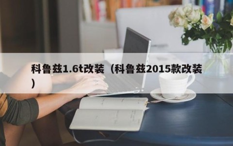 科鲁兹1.6t改装（科鲁兹2015款改装）